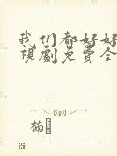 我们都好好的电视剧免费全集在线观看