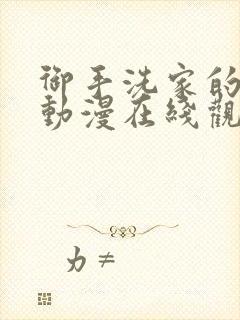 御手洗家的墙洞动漫在线观看封面