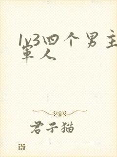 1v3四个男主军人