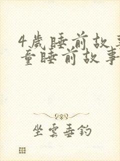 4岁睡前故事儿童睡前故事