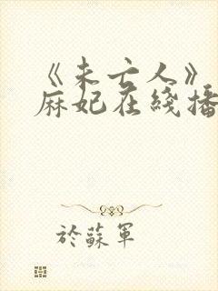 《未亡人》北条麻妃在线播放