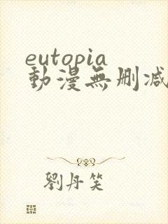 eutopia动漫无删减版在线观看