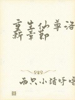 重生仙尊洛尘最新章节封面