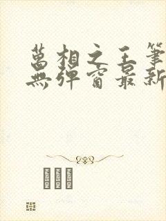 万相之王笔趣阁无弹窗最新章节更新封面