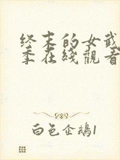 终末的女武神第季在线观看第二季封面