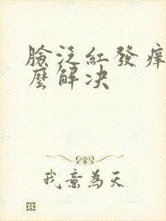 脸泛红发痒是怎么解决封面