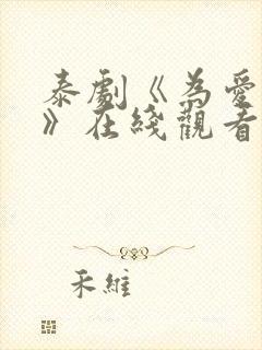 泰剧《为爱追击》在线观看全集