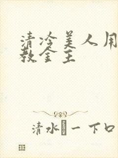 清冷美人用批调教金主封面