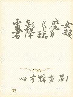 电影《魔女3暴君降临》超清在线观看