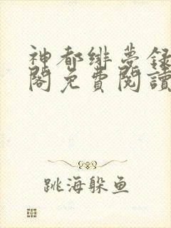 神都绯梦录笔趣阁免费阅读