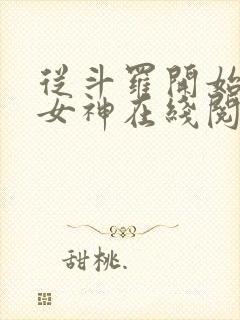 从斗罗开始俘获女神在线阅读小说