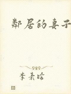 邻居的妻子高清封面