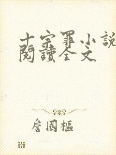 十宗罪小说在线阅读全文