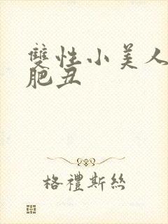 双性小美人被老肥丑