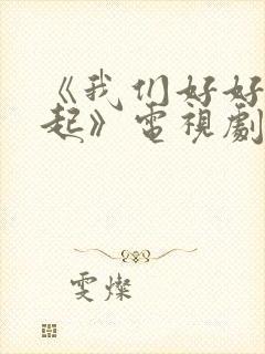 《我们好好在一起》电视剧