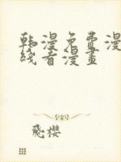 韩漫免费漫画在线看漫画