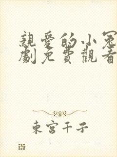 亲爱的小冤家泰剧免费观看中文版高清