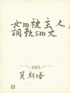 女m被主人虐玩调教sm文