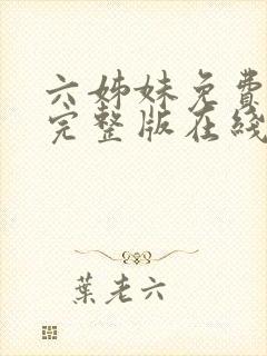 六姊妹免费全集完整版在线观看高清封面