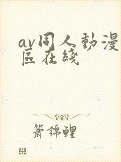av同人动漫一区在线