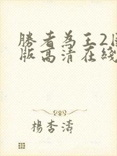 胜者为王2国语版高清在线观看