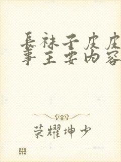 长袜子皮皮的故事主要内容是什么封面