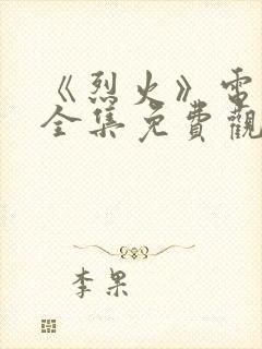 《烈火》电视剧全集免费观看