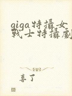 giga特摄女战士特摄剧观看免费观看封面