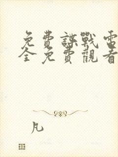 免费谍战电影大全免费观看高清