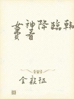 女神降临韩剧免费看