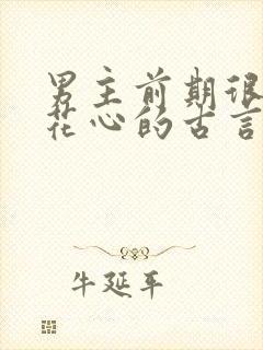 男主前期很渣很花心的古言