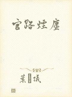 官路烟尘