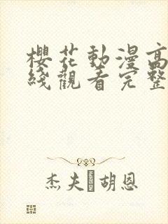 樱花动漫高清在线观看完整版仙逆封面