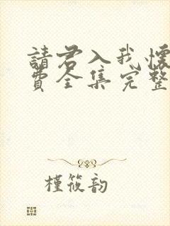 请君入我怀的免费全集完整版