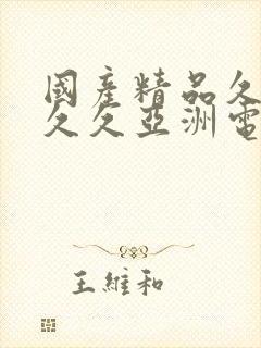 国产精品久久久久久亚洲电影院