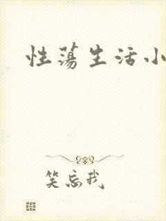 性荡生活小说