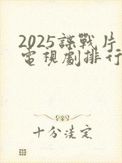 2025谍战片电视剧排行榜前十名封面