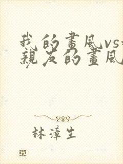 我的画风vs我亲友的画风