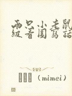 两只小老鼠二年级看图写话