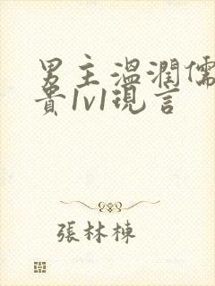 男主温润儒雅矜贵1v1现言