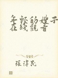 年轻的嫂子2 在线观看