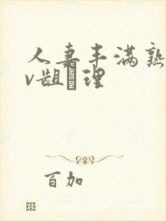 人妻丰满熟妇av龃▄理