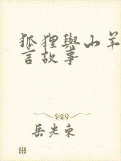 狐狸与山羊的寓言故事