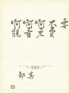 啊啊啊不要在线观看免费封面