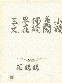 三界独尊小说全文在线阅读