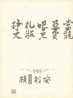 挣扎吧亚当君中文版免费观看