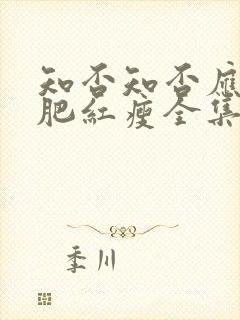 知否知否应是绿肥红瘦全集免费观看在线观看