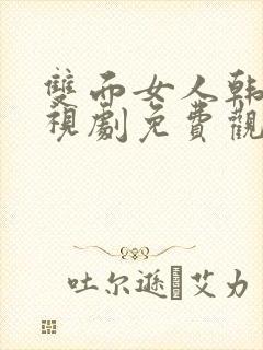 双面女人韩剧电视剧免费观看