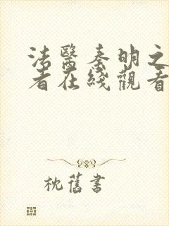 法医秦明之读心者在线观看完整版免费封面