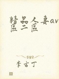 精品人妻av一区二区封面
